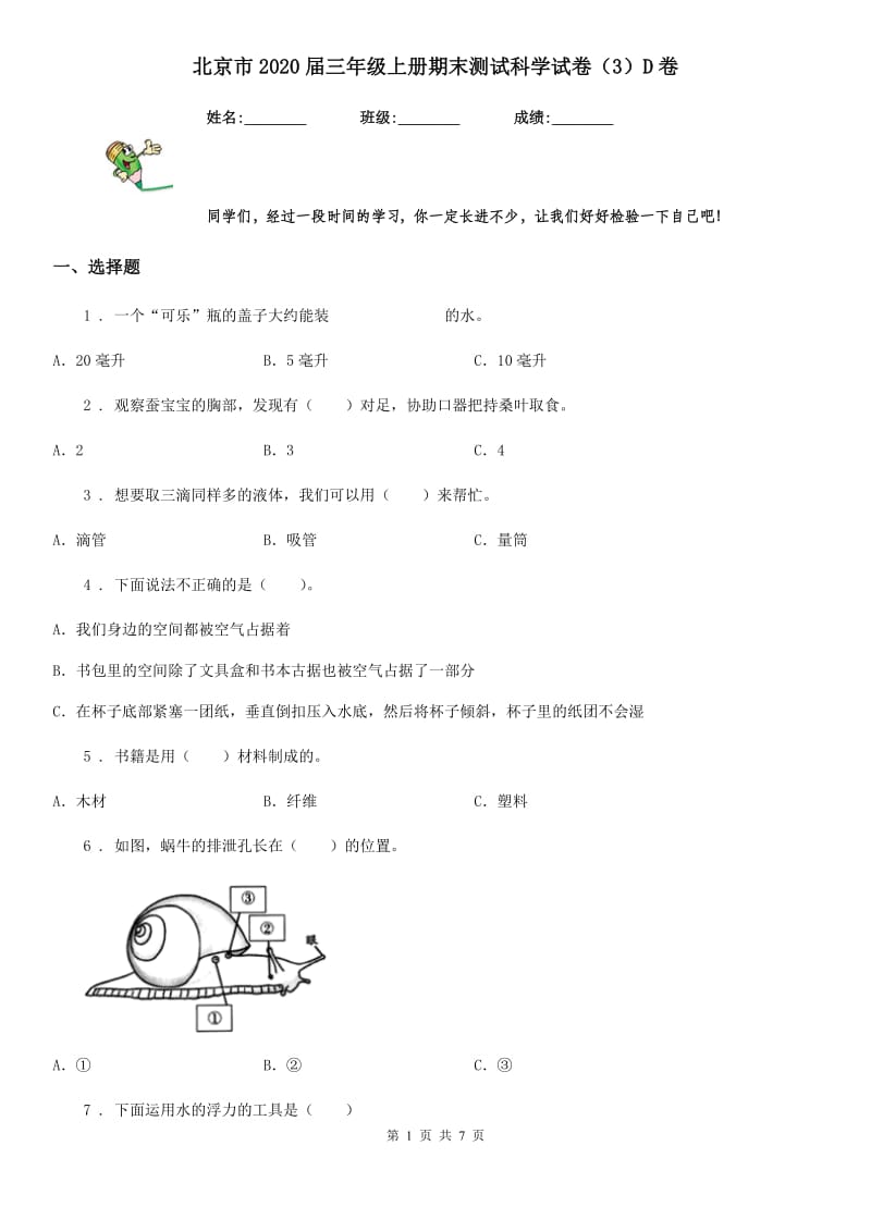 北京市2020届三年级上册期末测试科学试卷（3）D卷_第1页