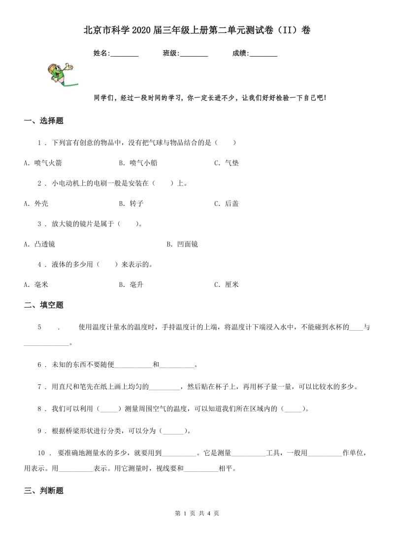 北京市科学2020届三年级上册第二单元测试卷（II）卷_第1页