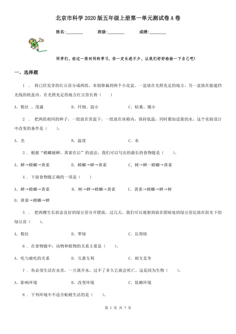 北京市科学2020版五年级上册第一单元测试卷A卷_第1页