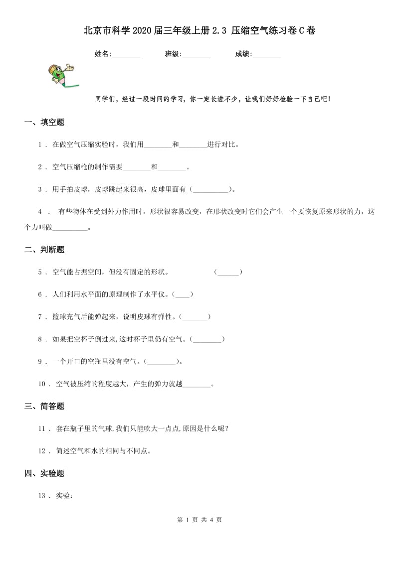 北京市科学2020届三年级上册2.3 压缩空气练习卷C卷_第1页