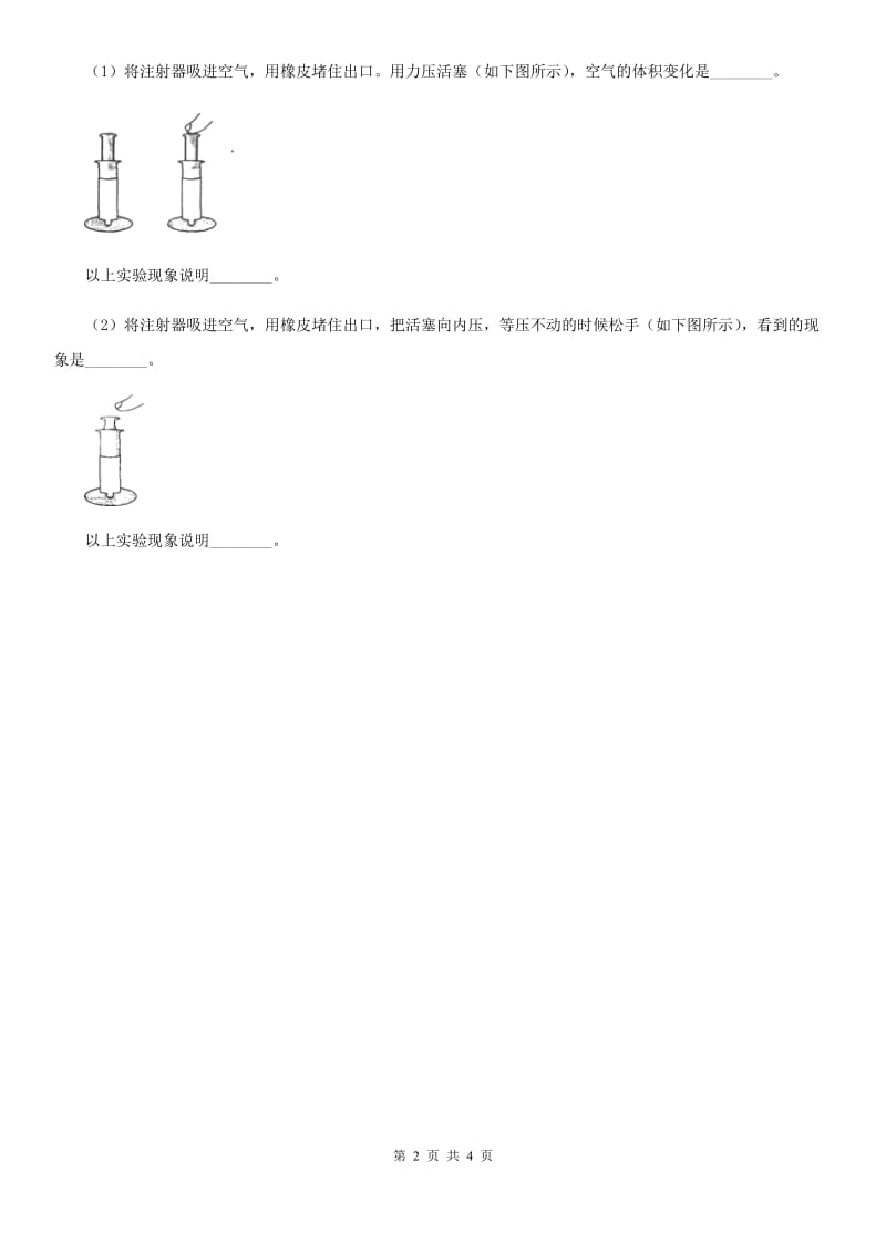 北京市科学2020届三年级上册2.3 压缩空气练习卷C卷_第2页