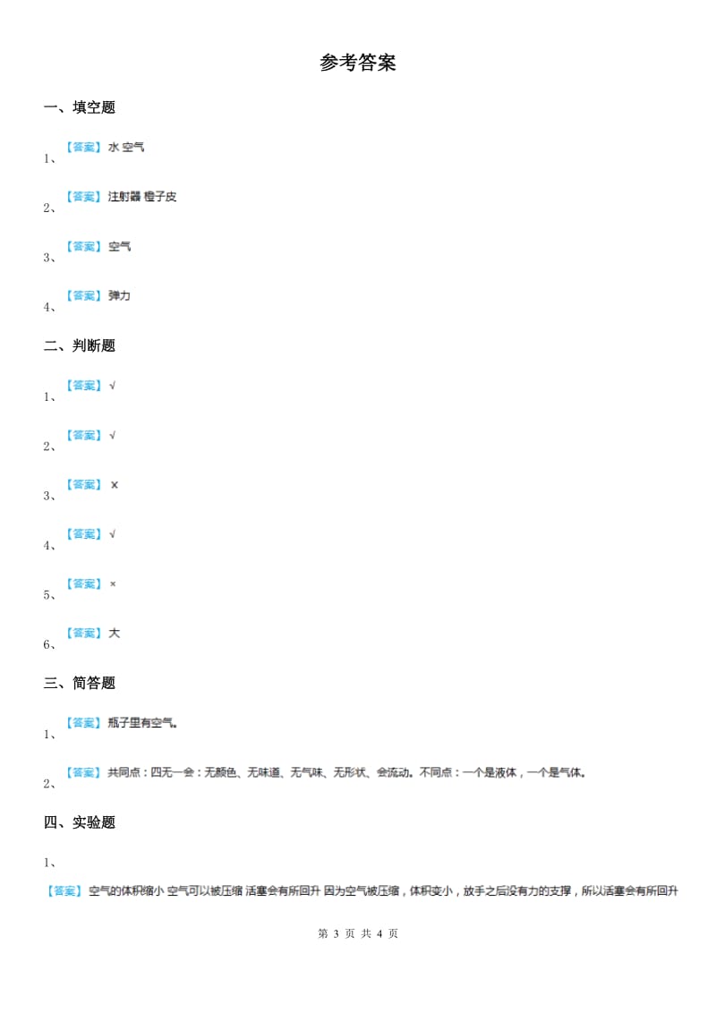 北京市科学2020届三年级上册2.3 压缩空气练习卷C卷_第3页