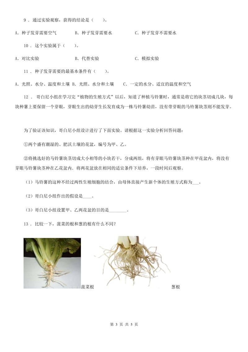 北京市科学2019-2020学年度三年级上册第一单元质量检测试题（II）卷_第3页