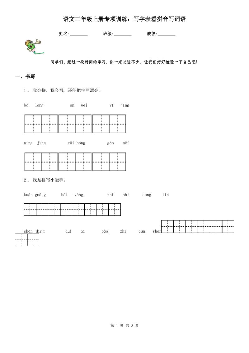 语文三年级上册专项训练：写字表看拼音写词语_第1页