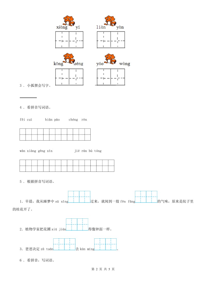 语文三年级上册专项训练：写字表看拼音写词语_第2页