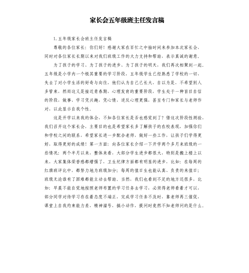 家长会五年级班主任发言稿 .docx_第1页