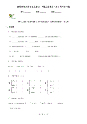 部編版語文四年級上冊23 《梅蘭芳蓄須》第1課時(shí)練習(xí)卷