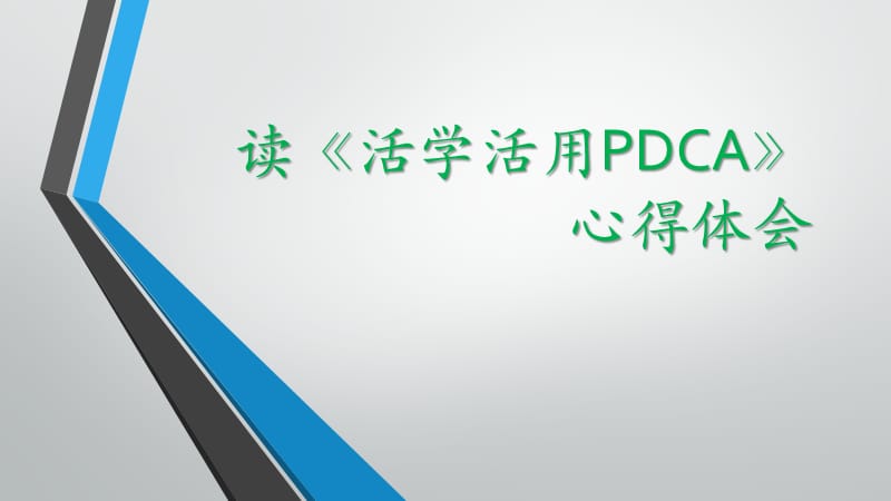 读《活学活用pdca》ppt课件_第1页