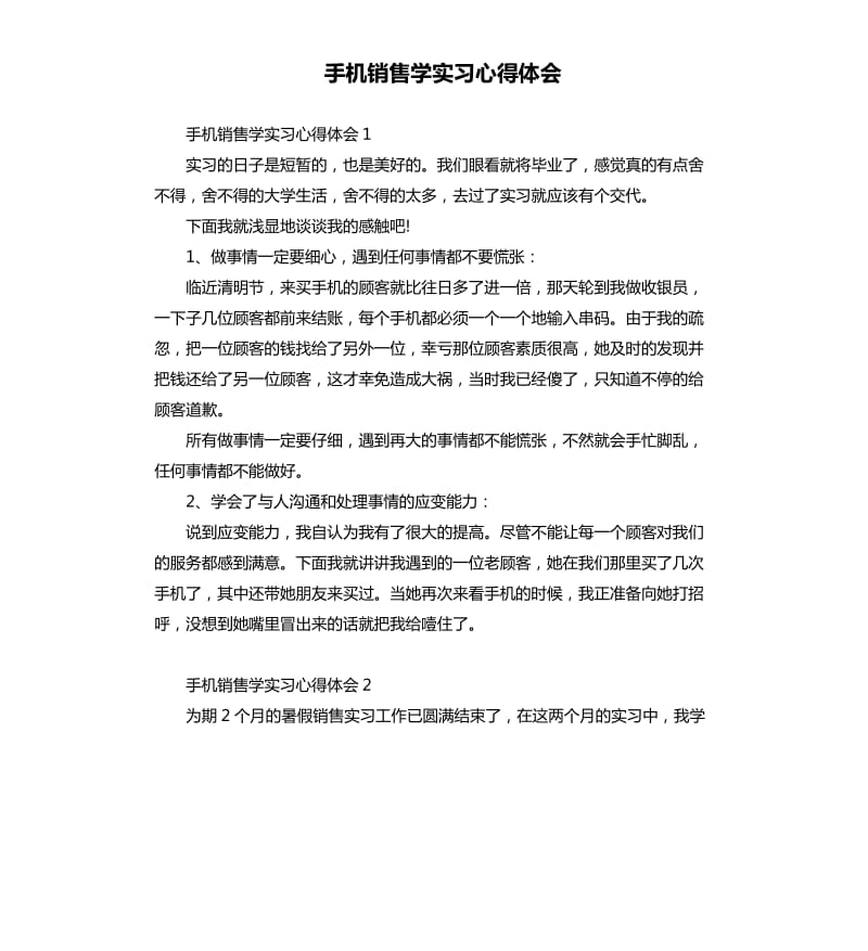 手机销售学实习心得体会 .docx_第1页