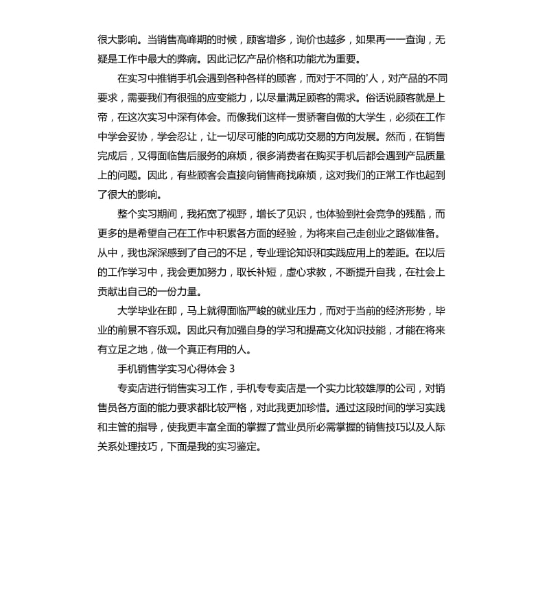 手机销售学实习心得体会 .docx_第3页