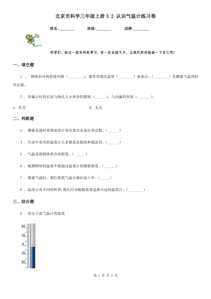 北京市科学三年级上册3.2 认识气温计练习卷_第1页