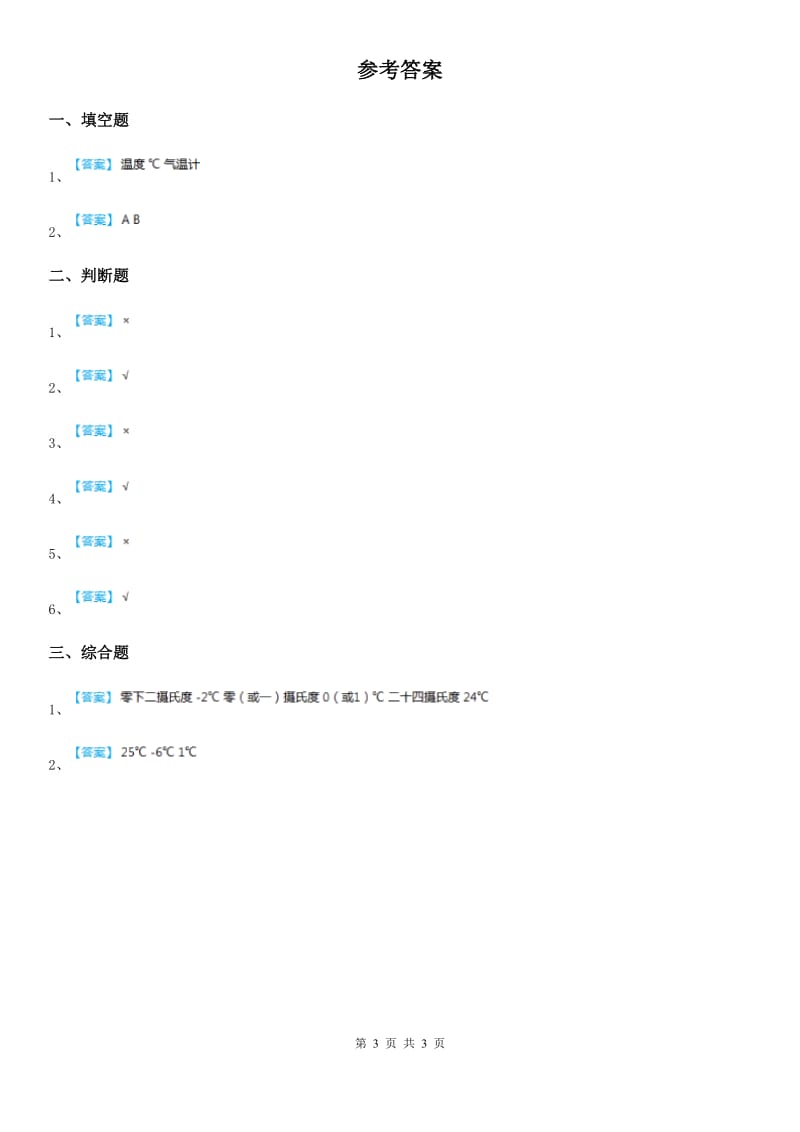 北京市科学三年级上册3.2 认识气温计练习卷_第3页