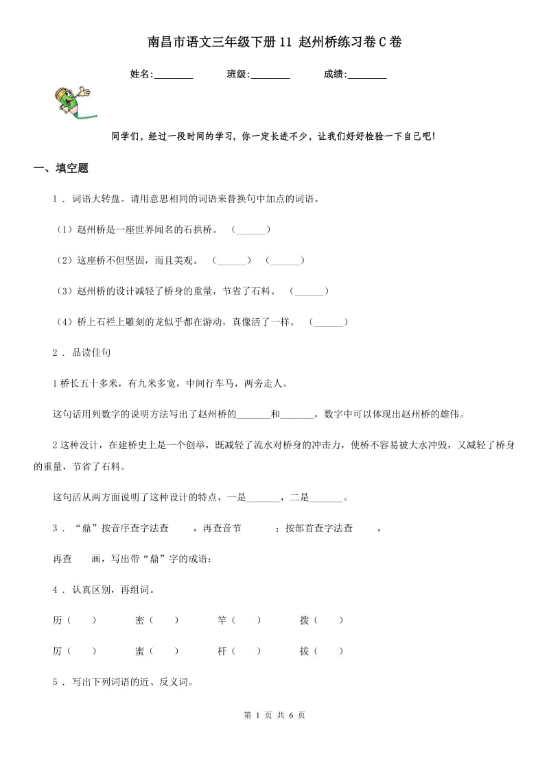 南昌市语文三年级下册11 赵州桥练习卷C卷_第1页