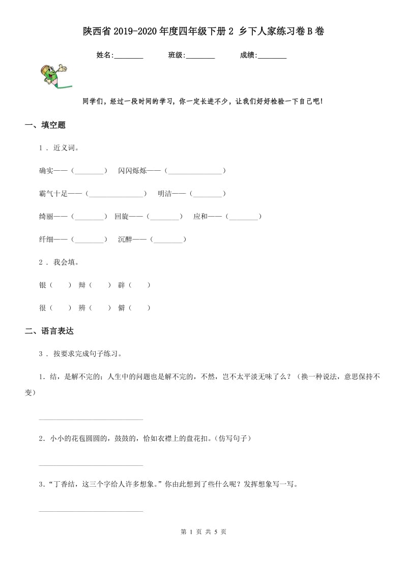 陕西省2019-2020年度四年级语文下册2 乡下人家练习卷B卷_第1页