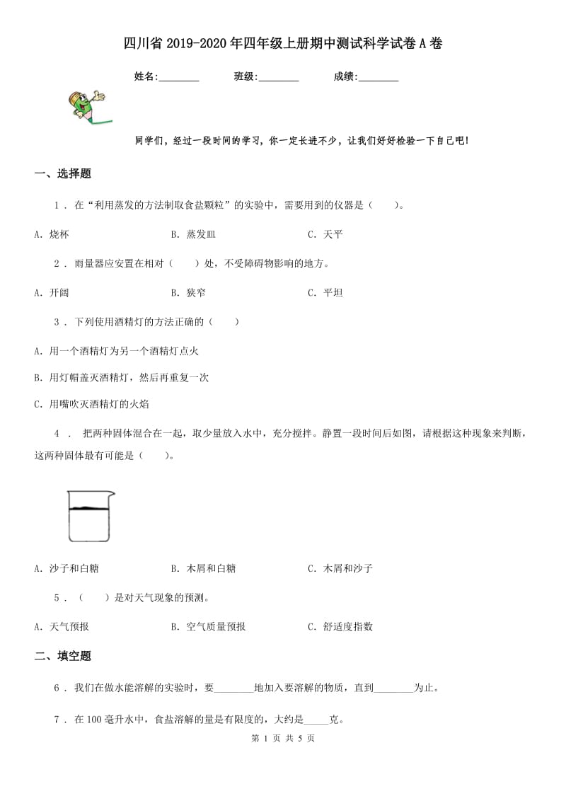 四川省2019-2020年四年级上册期中测试科学试卷A卷_第1页