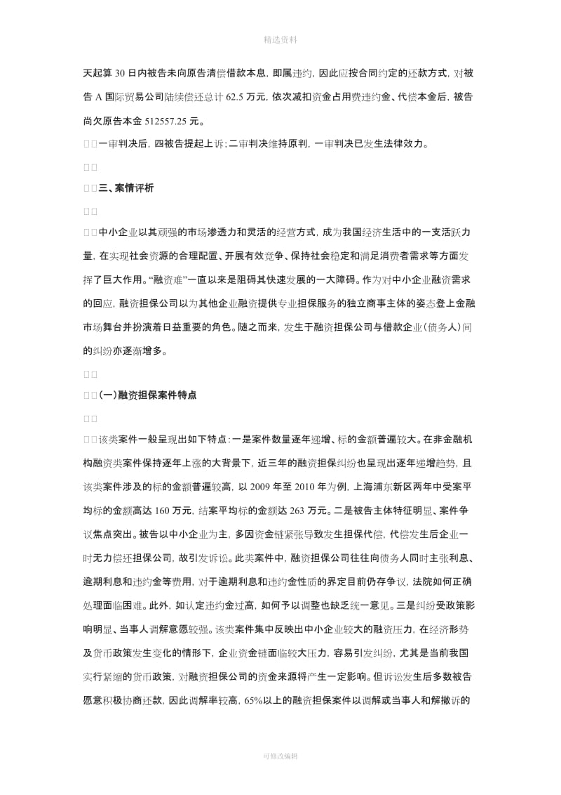 融资担保合同违约情形的认定及相关权利义务的司法审查_第3页