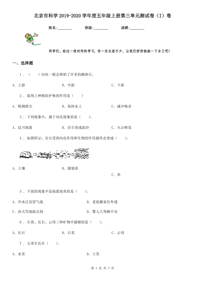 北京市科学2019-2020学年度五年级上册第三单元测试卷（I）卷（检测）_第1页