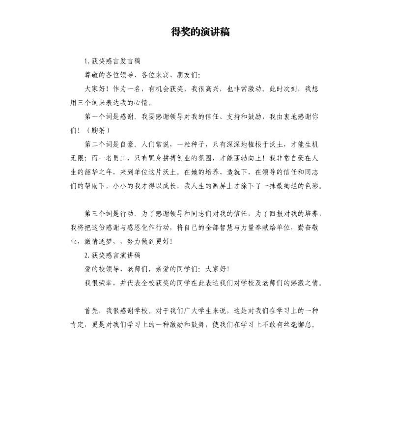 得奖的演讲稿 .docx_第1页