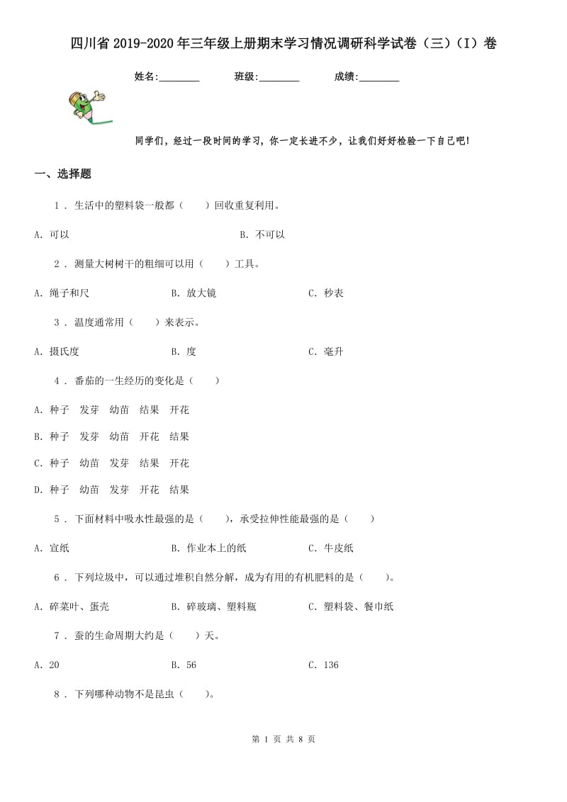 四川省2019-2020年三年级上册期末学习情况调研科学试卷（三）（I）卷_第1页