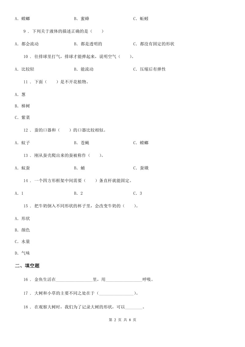 四川省2019-2020年三年级上册期末学习情况调研科学试卷（三）（I）卷_第2页