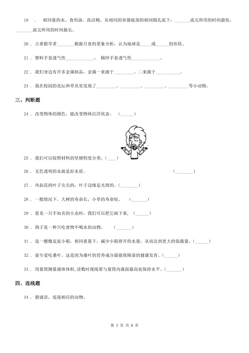 四川省2019-2020年三年级上册期末学习情况调研科学试卷（三）（I）卷_第3页