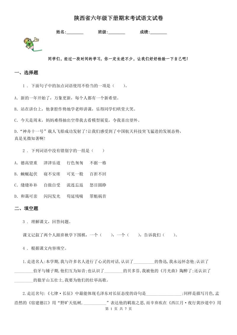 陕西省六年级下册期末考试语文试卷_第1页