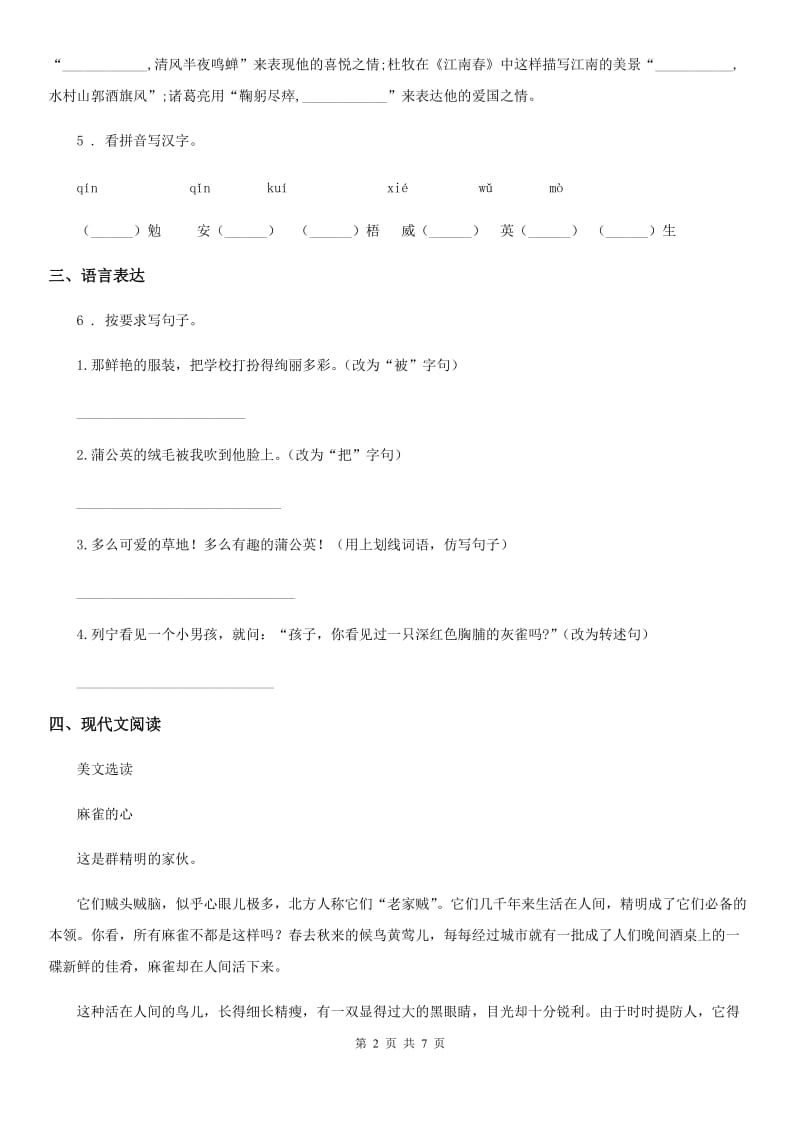 陕西省六年级下册期末考试语文试卷_第2页