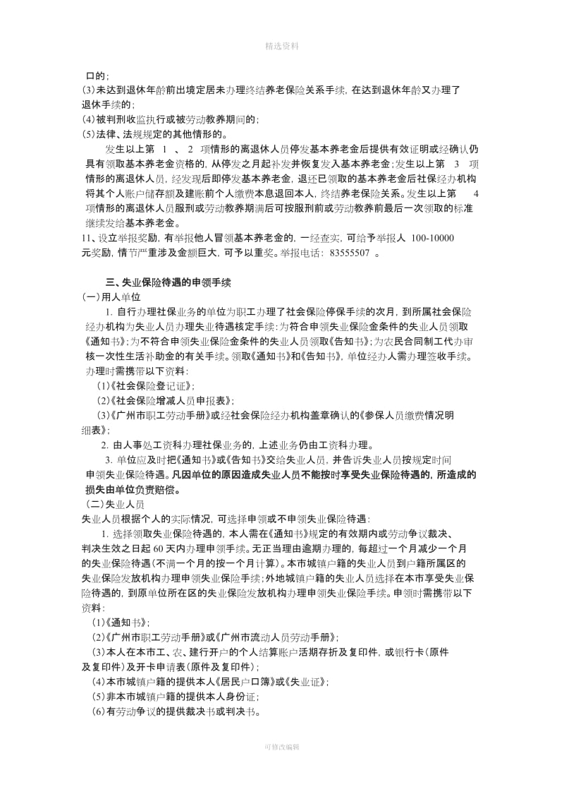 非在编人员聘用人员合同工办理社会保险业务须知_第3页