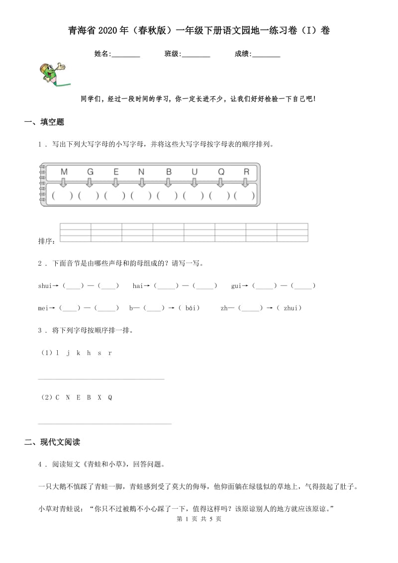 青海省2020年（春秋版）一年级下册语文园地一练习卷（I）卷_第1页