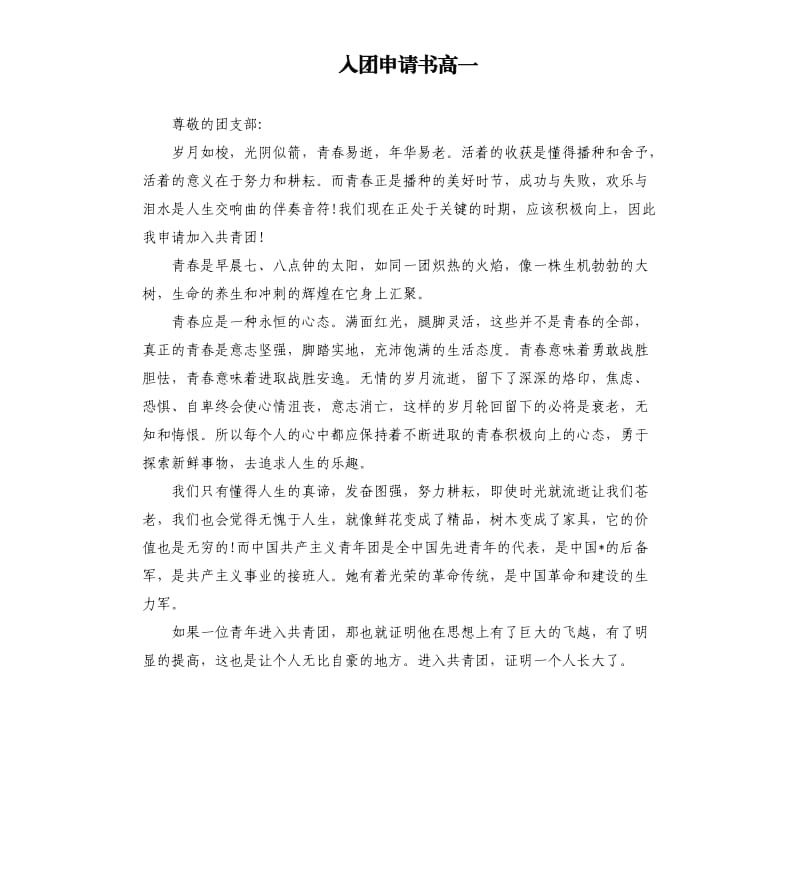 入团申请书高一 .docx_第1页