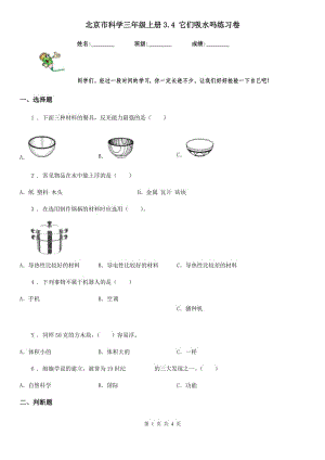 北京市科学三年级上册3.4 它们吸水吗练习卷