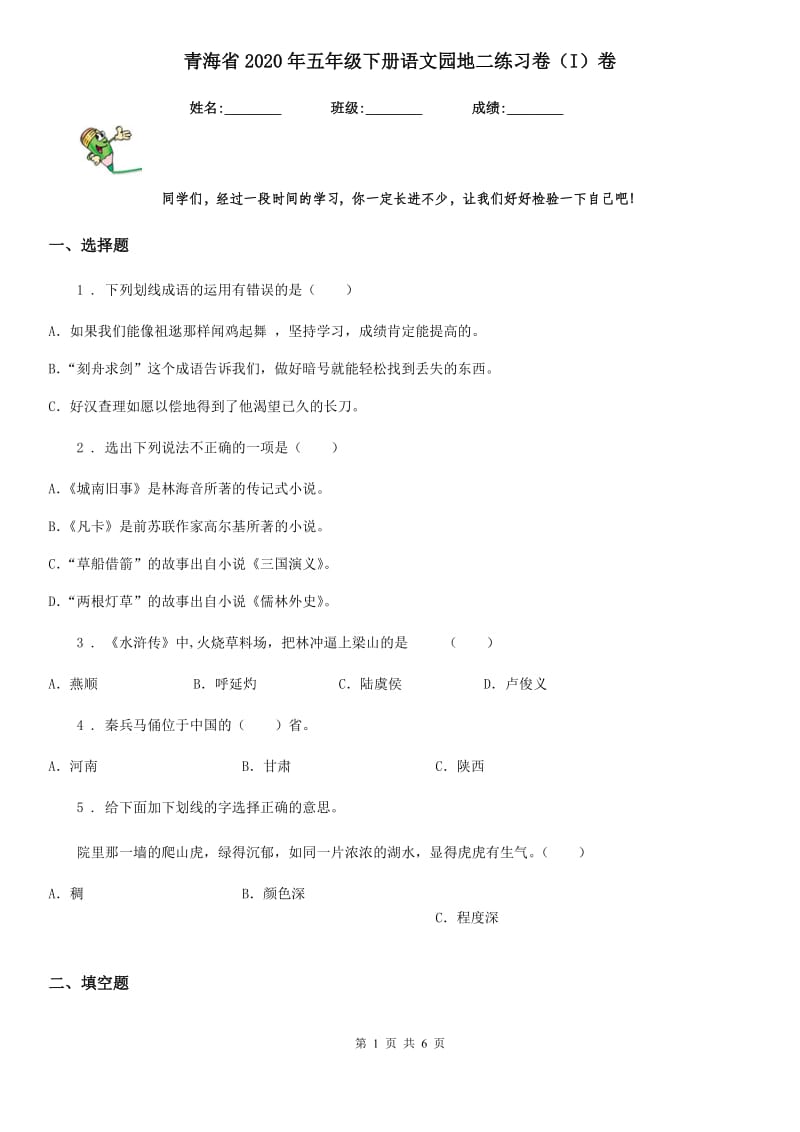 青海省2020年五年级下册语文园地二练习卷（I）卷_第1页