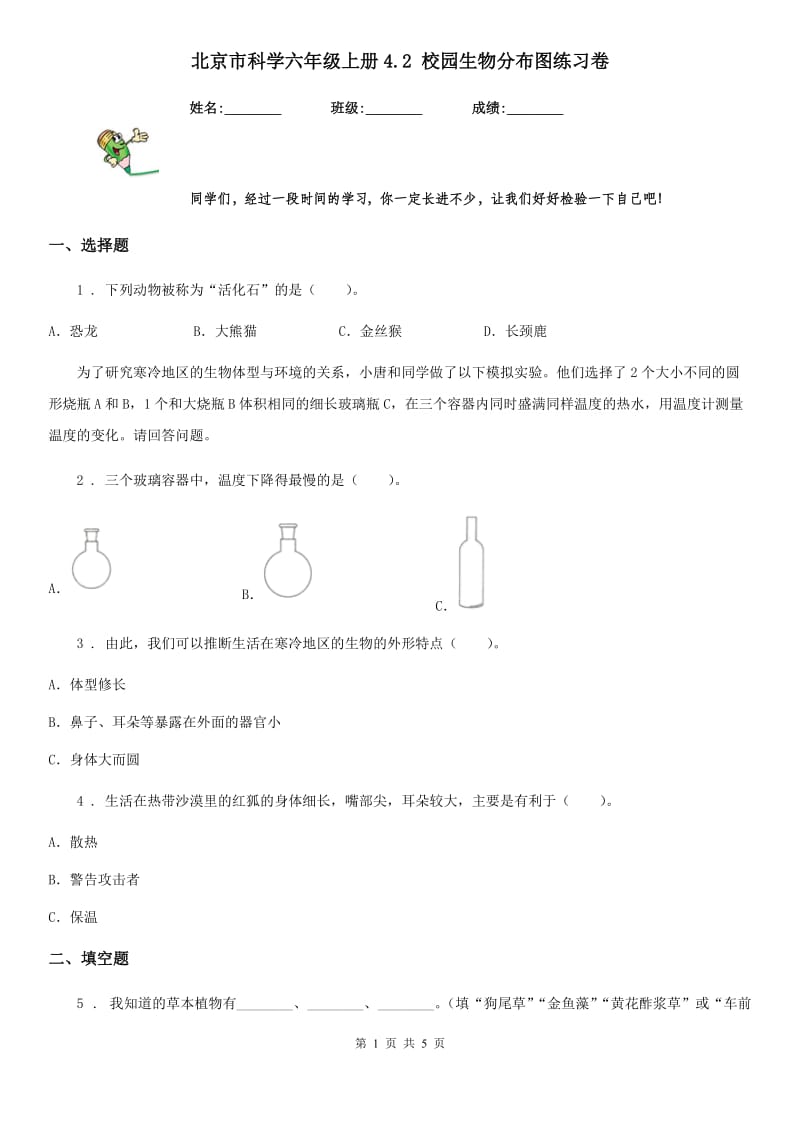 北京市科学六年级上册4.2 校园生物分布图练习卷_第1页