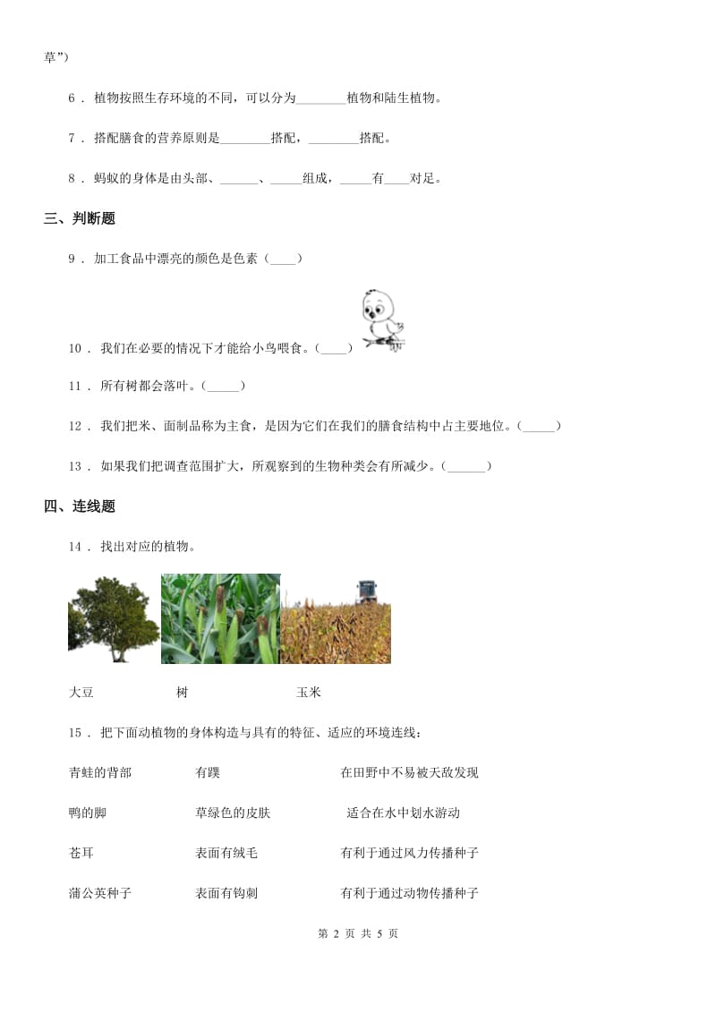 北京市科学六年级上册4.2 校园生物分布图练习卷_第2页