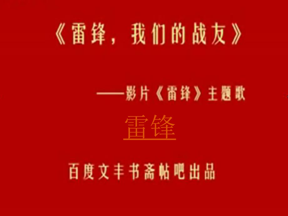 人教版小學(xué)二年級語文下冊《雷鋒叔叔你在哪里》_第1頁