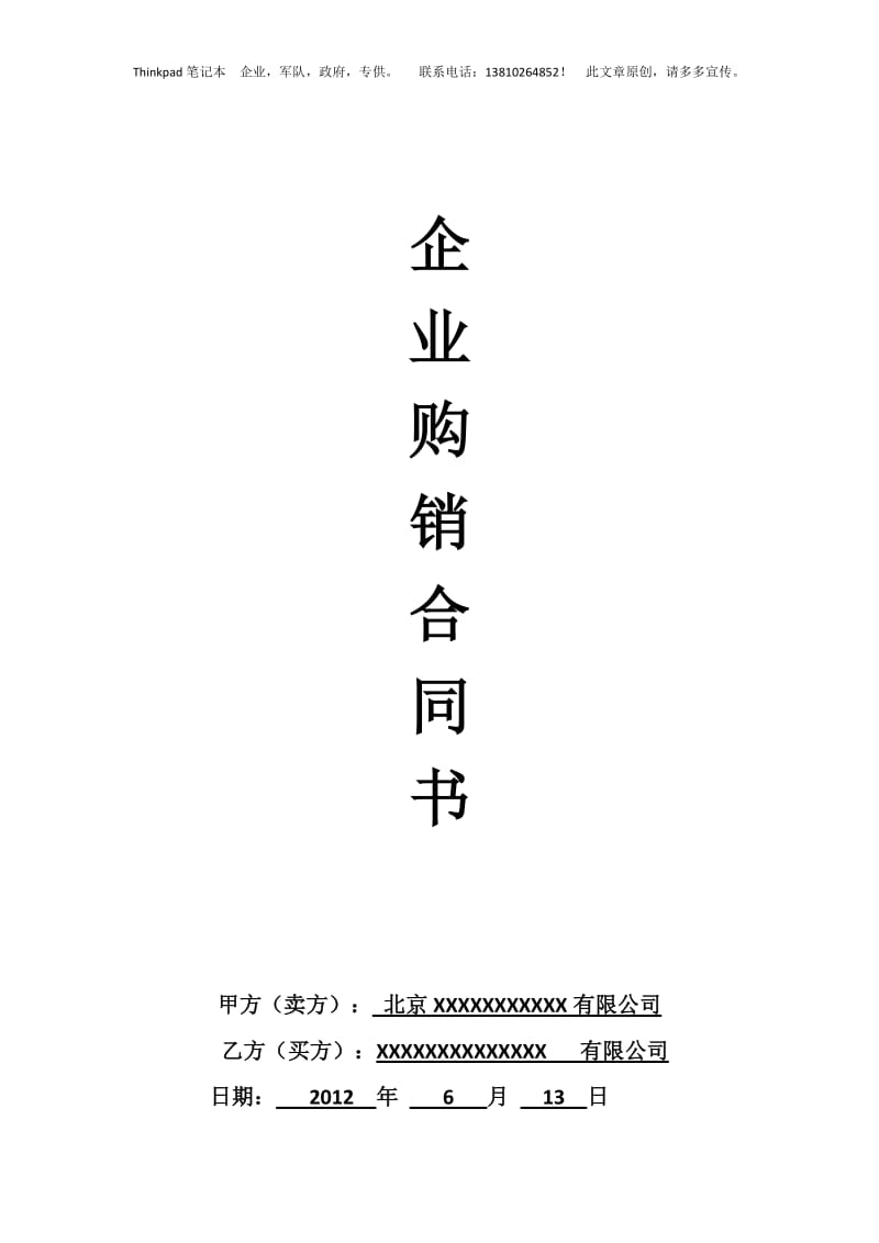 超长笔记本电脑计算机产品购销合同王鑫业最终修改版hinkad专用_第1页