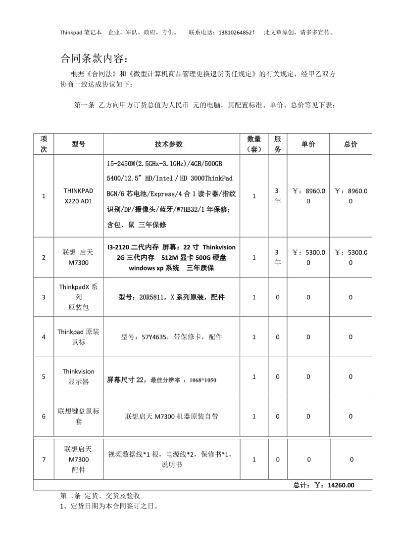 超长笔记本电脑计算机产品购销合同王鑫业最终修改版hinkad专用_第3页