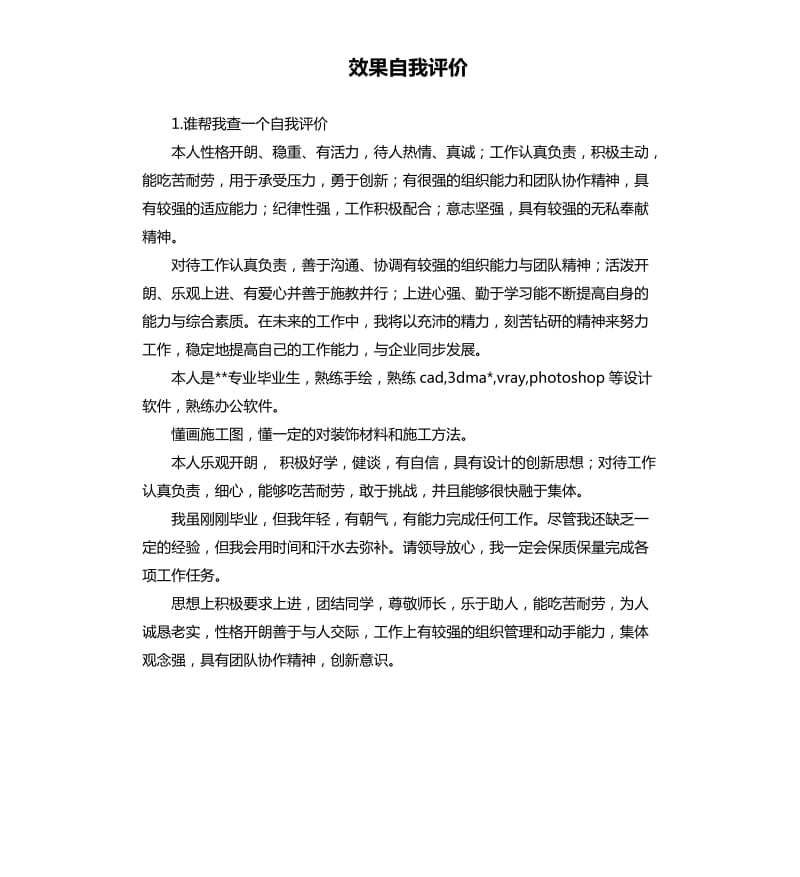 效果自我评价 .docx_第1页