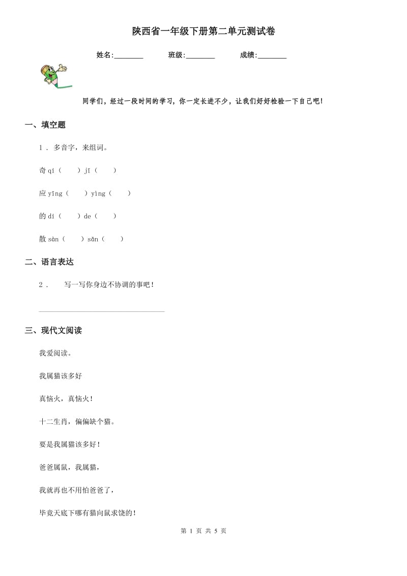 陕西省一年级语文下册第二单元测试卷_第1页