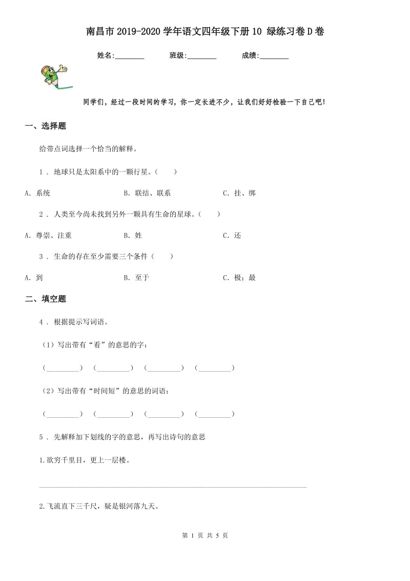 南昌市2019-2020学年语文四年级下册10 绿练习卷D卷_第1页