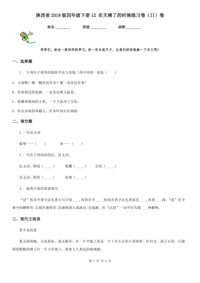 陕西省2019版四年级语文下册12 在天晴了的时候练习卷（II）卷_第1页