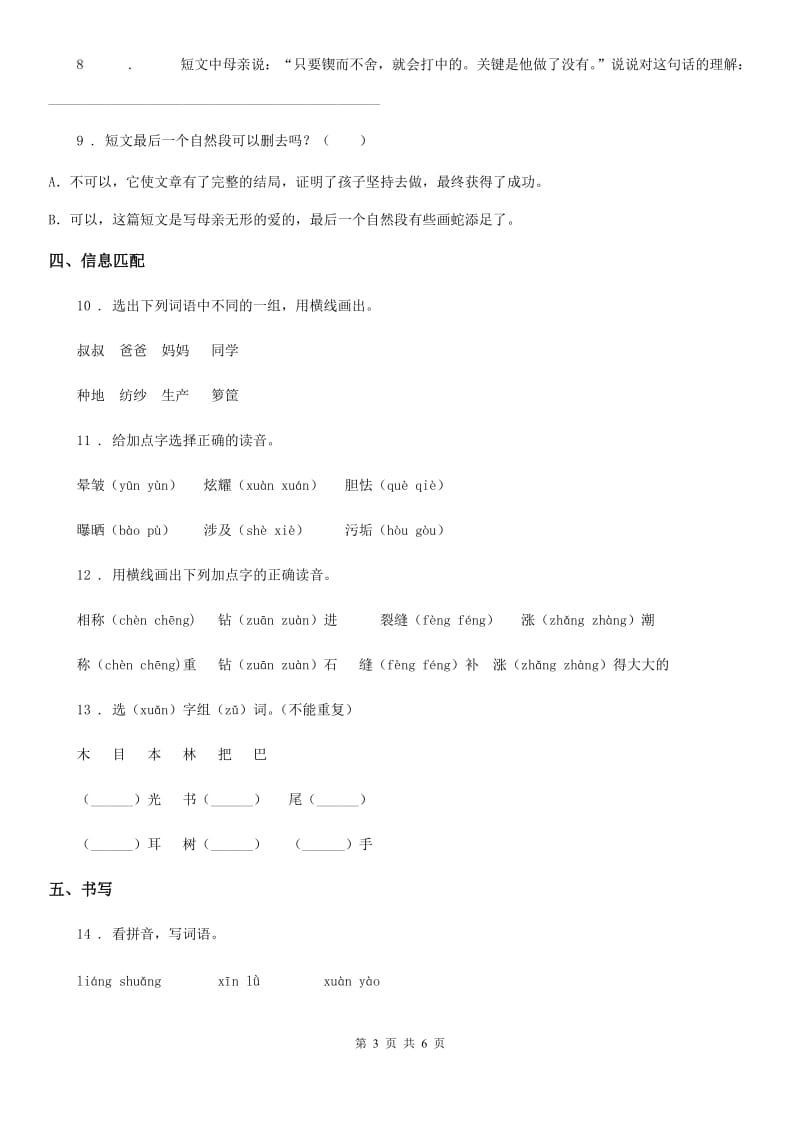 陕西省2019版四年级语文下册12 在天晴了的时候练习卷（II）卷_第3页
