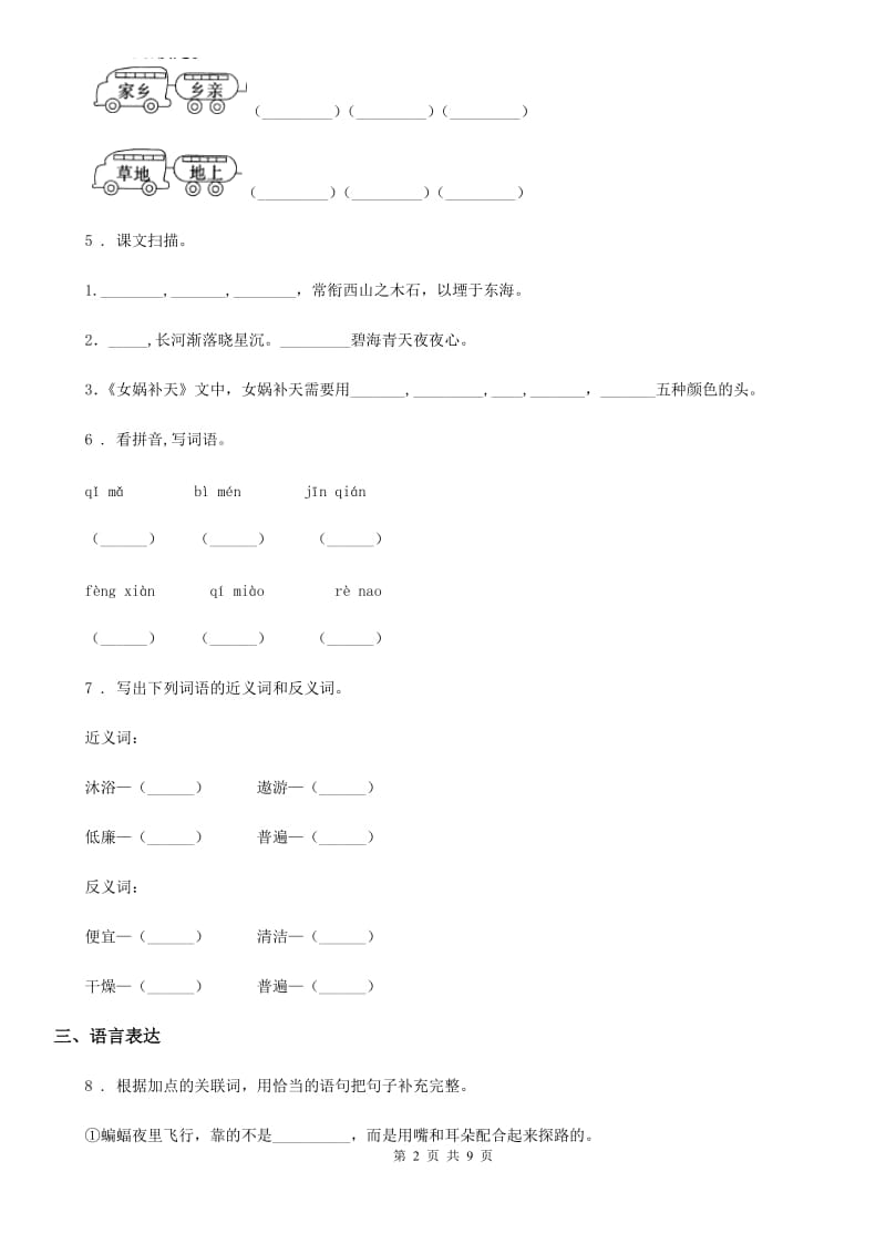 2019版人教版六年级下册小升初冲刺测试语文试卷(十四)(II)卷_第2页