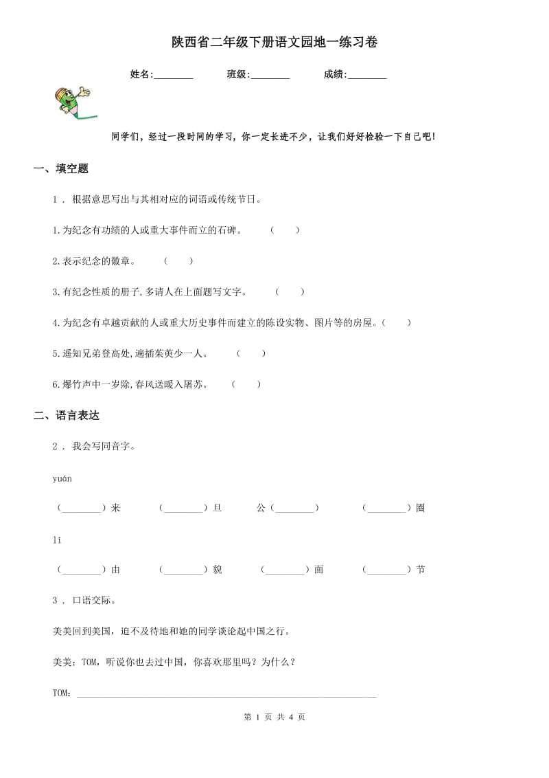 陕西省二年级下册语文园地一练习卷_第1页