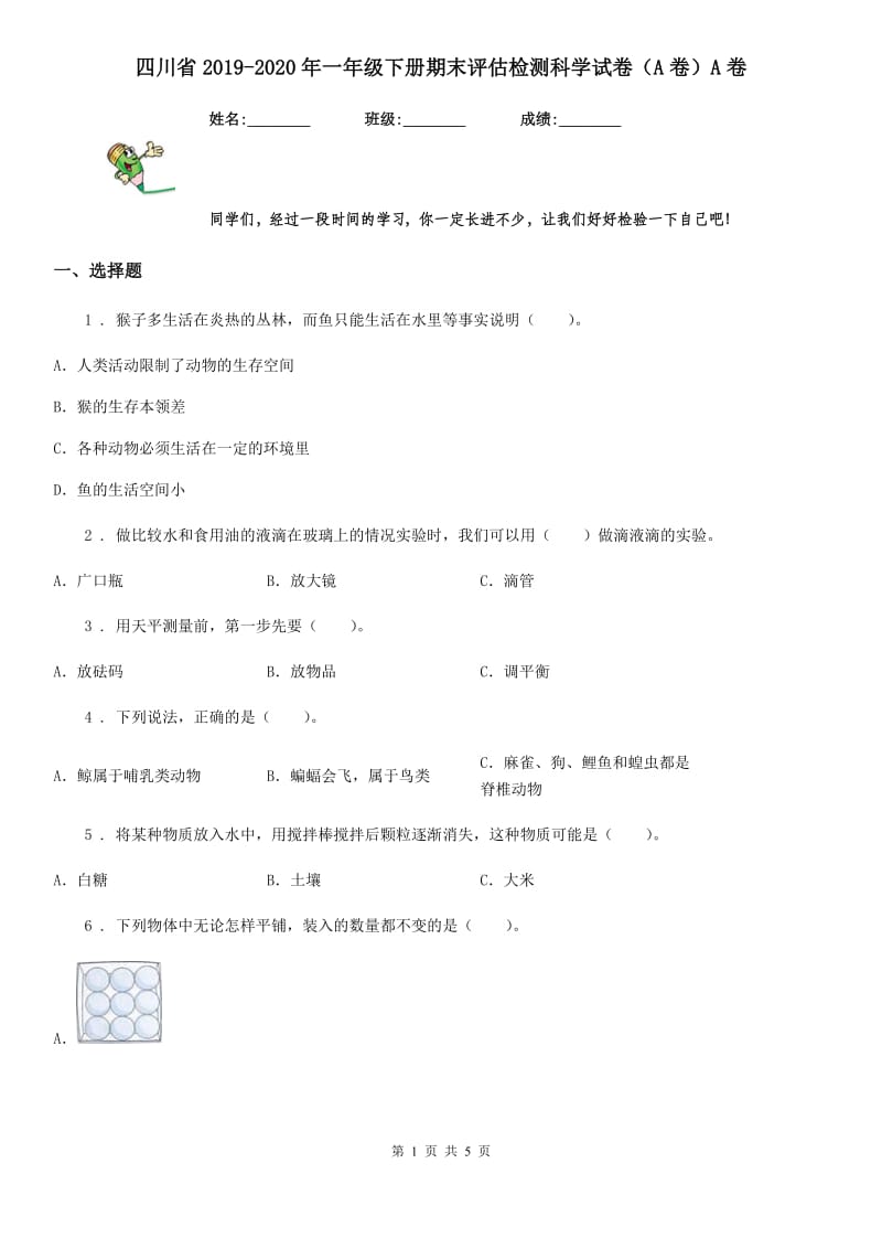 四川省2019-2020年一年级下册期末评估检测科学试卷（A卷）A卷_第1页