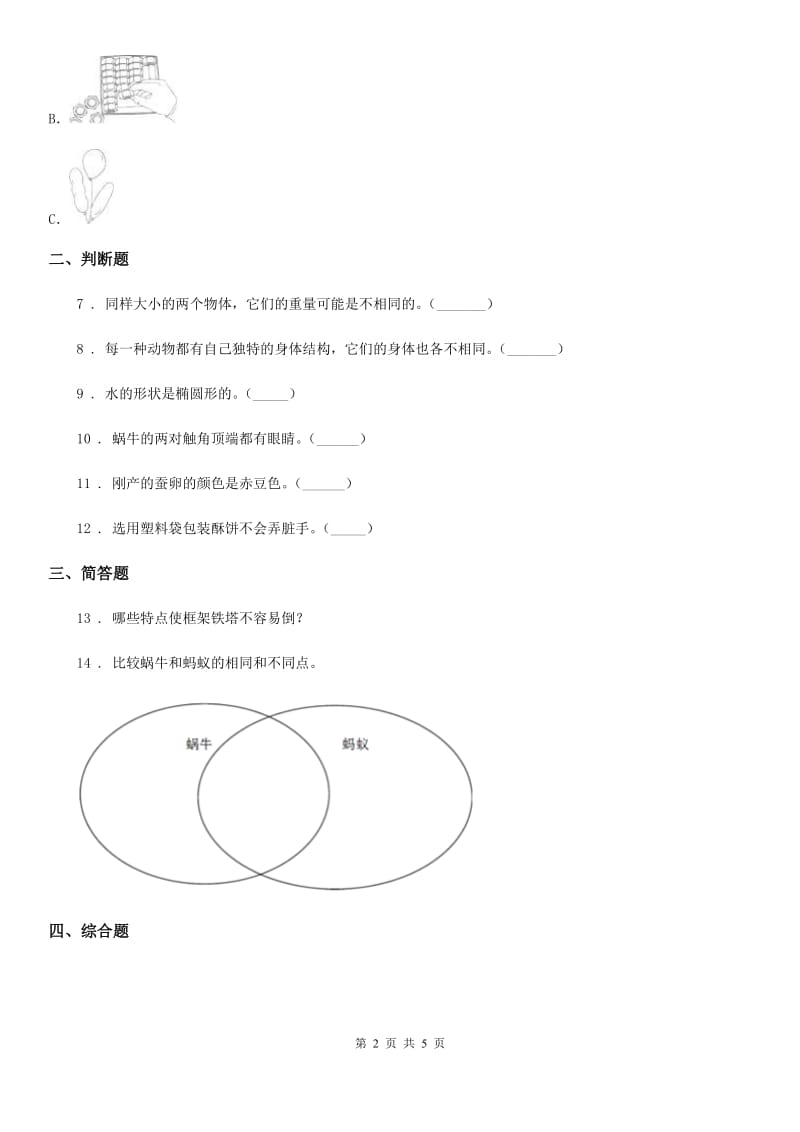 四川省2019-2020年一年级下册期末评估检测科学试卷（A卷）A卷_第2页