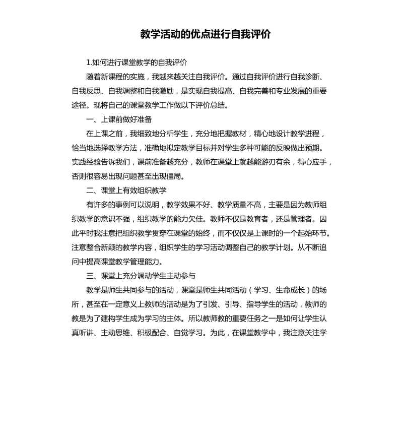 教学活动的优点进行自我评价 .docx_第1页