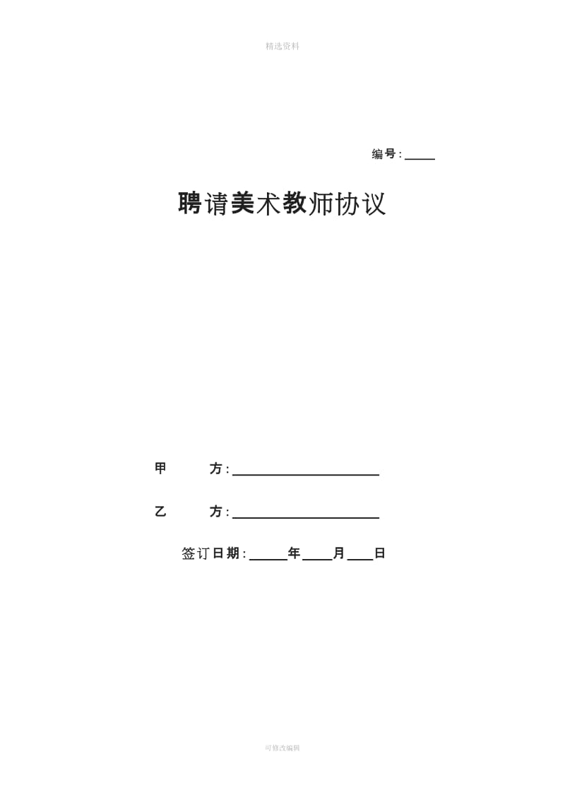 美术教师聘用合同_第1页