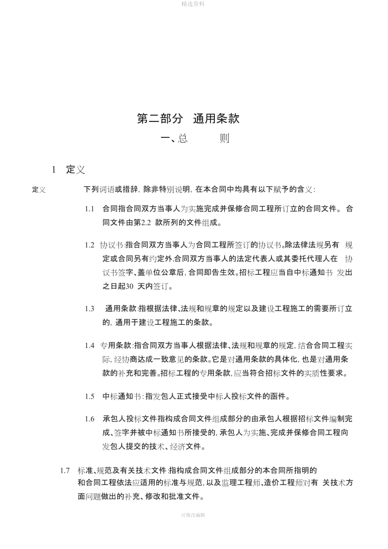广东省建设工程标准施工合同版二部分通用条款整理版_第2页