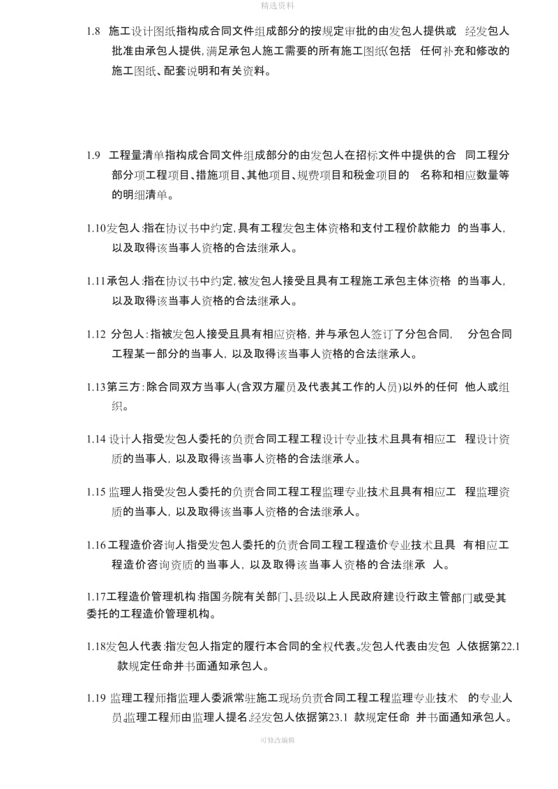 广东省建设工程标准施工合同版二部分通用条款整理版_第3页